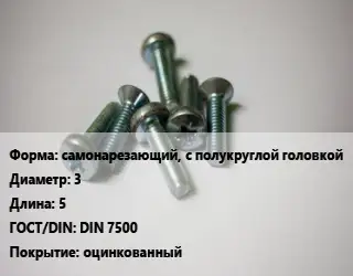 Винт самонарезающий, с полукруглой головкой 3х5 DIN 7500 оцинкованный